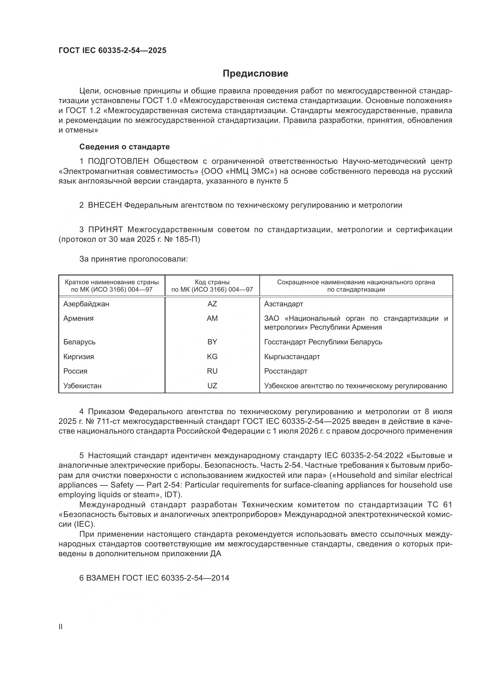 ГОСТ IEC 60335-2-54-2025, страница 2