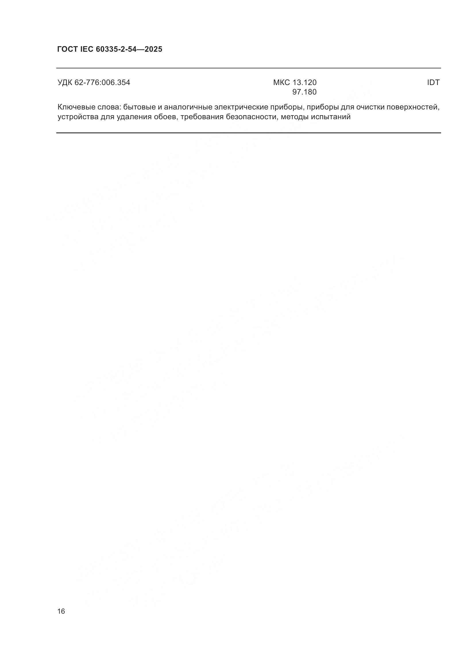 ГОСТ IEC 60335-2-54-2025, страница 22