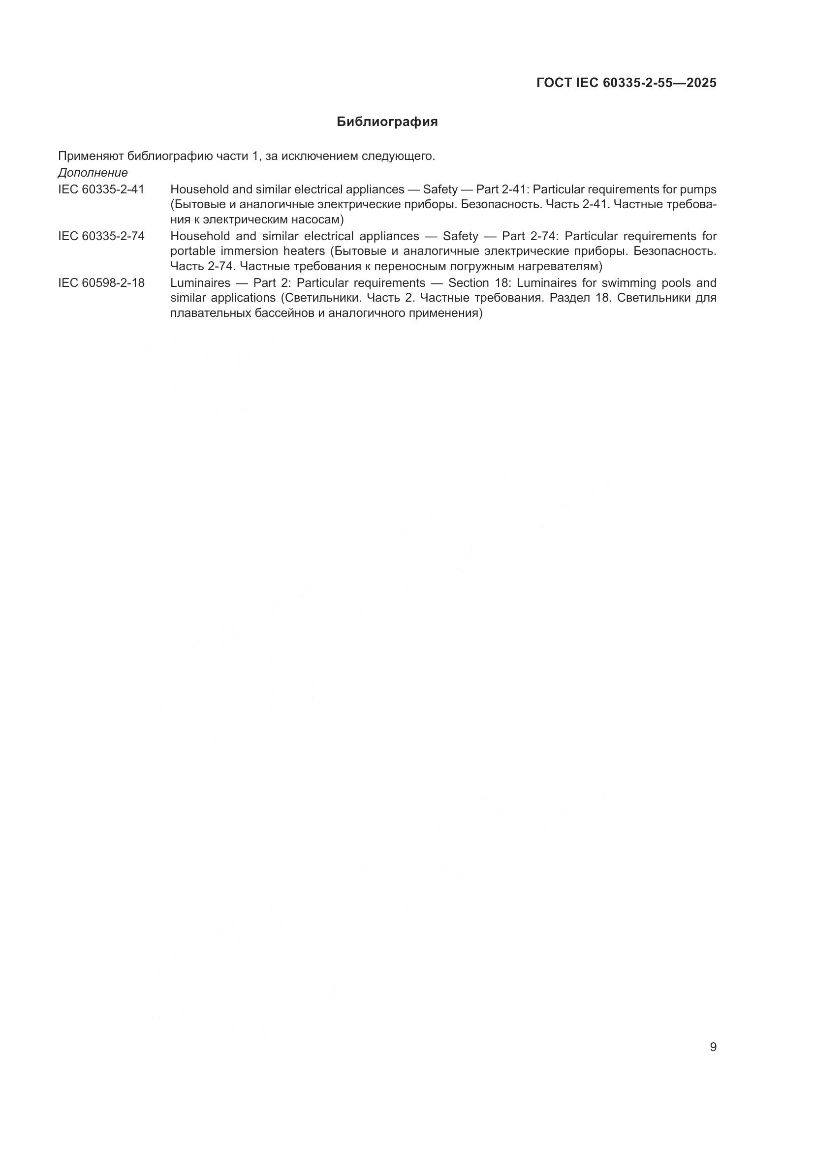 ГОСТ IEC 60335-2-55-2025, страница 15