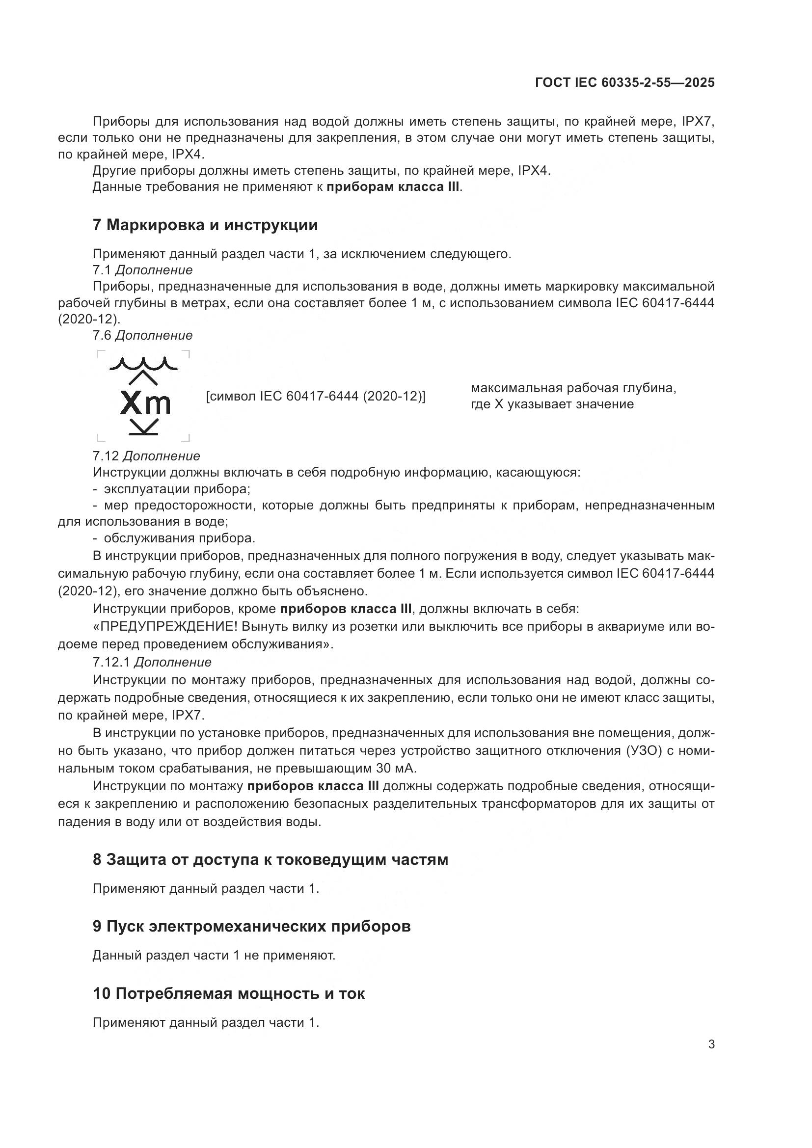 ГОСТ IEC 60335-2-55-2025, страница 9