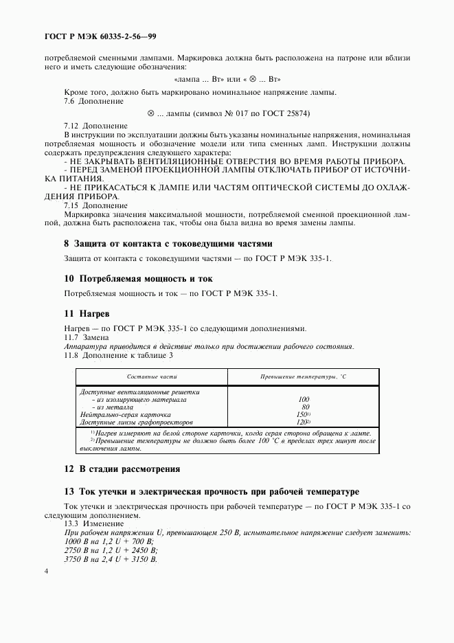 ГОСТ Р МЭК 60335-2-56-99, страница 7