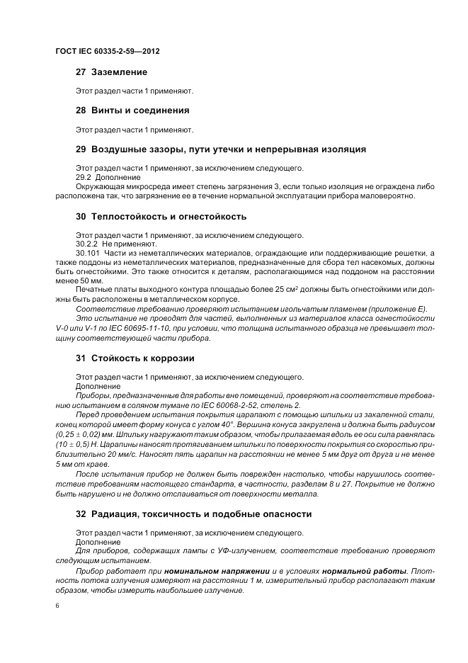 ГОСТ IEC 60335-2-59-2012, страница 10