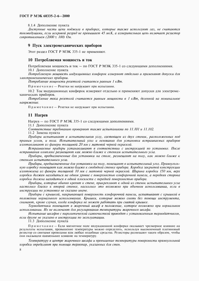 ГОСТ Р МЭК 60335-2-6-2000, страница 11
