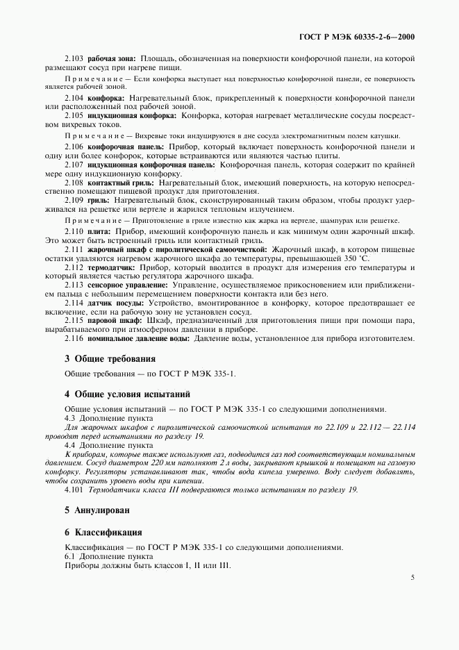 ГОСТ Р МЭК 60335-2-6-2000, страница 8