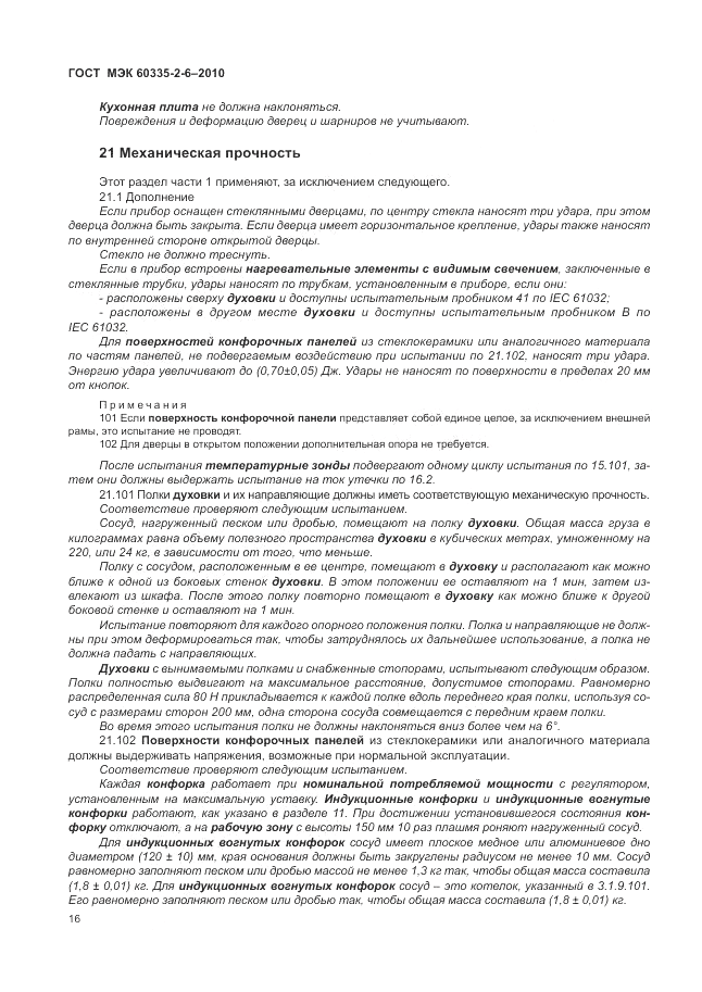 ГОСТ МЭК 60335-2-6-2010, страница 20