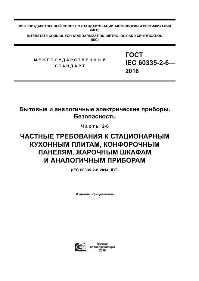ГОСТ IEC 60335-2-6-2016, страница 1