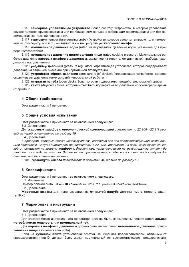 ГОСТ IEC 60335-2-6-2016, страница 10