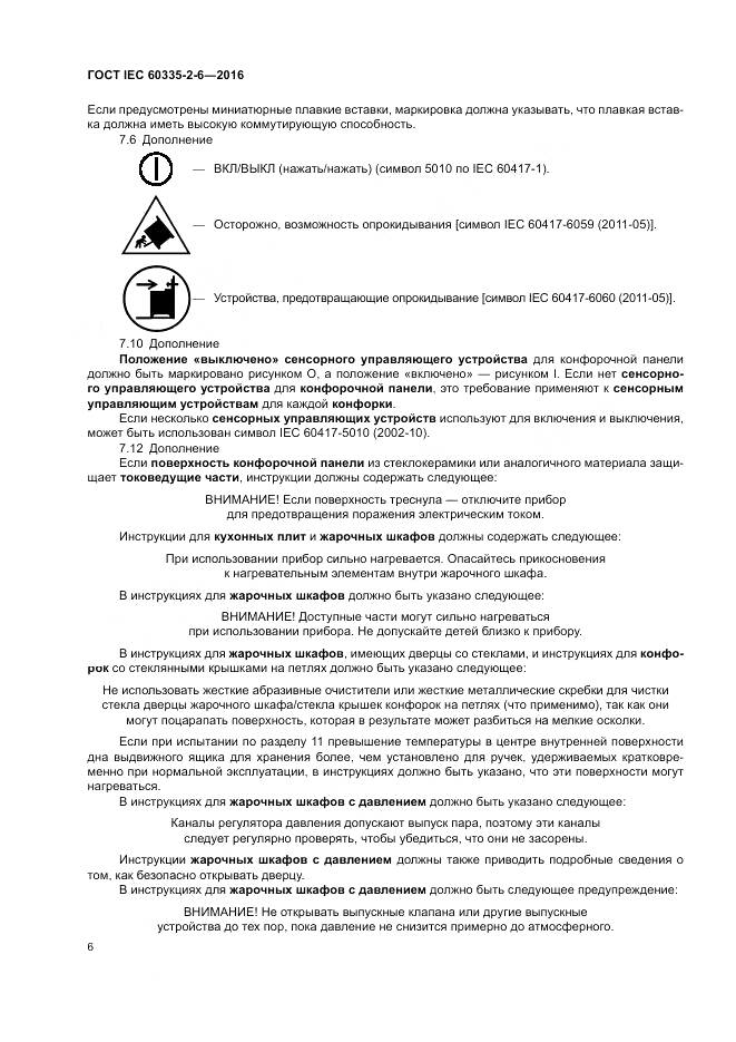 ГОСТ IEC 60335-2-6-2016, страница 11