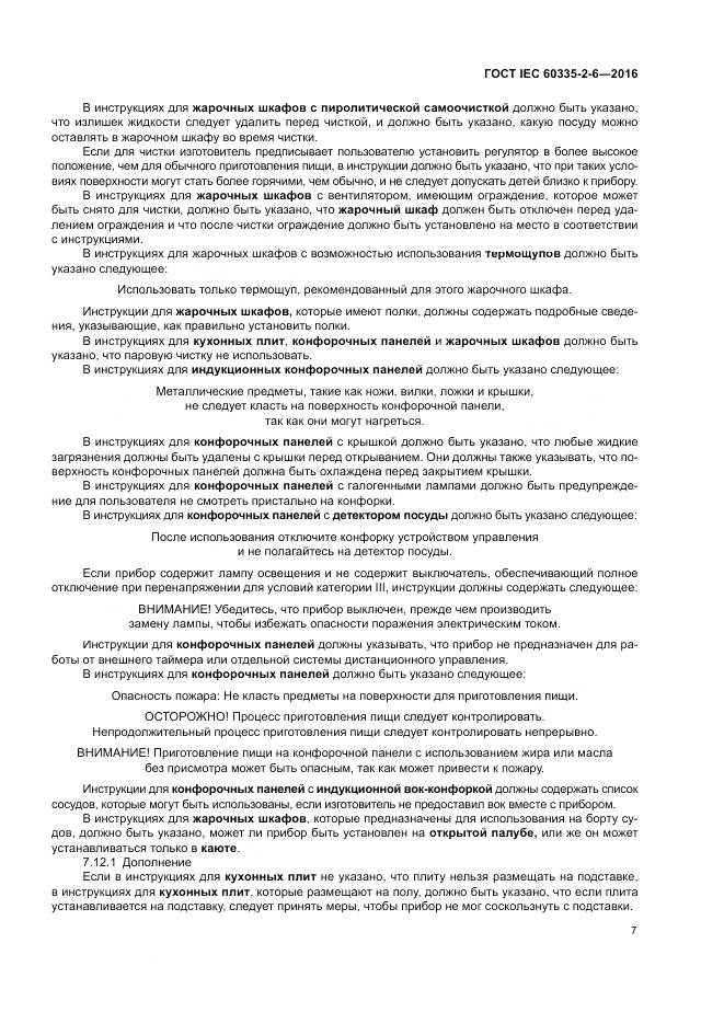 ГОСТ IEC 60335-2-6-2016, страница 12