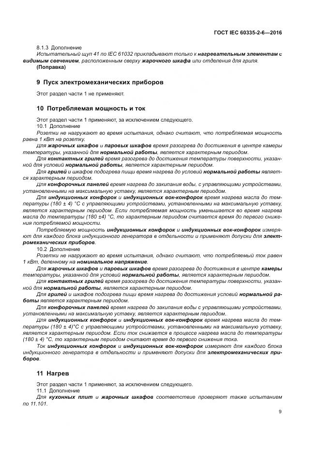ГОСТ IEC 60335-2-6-2016, страница 14