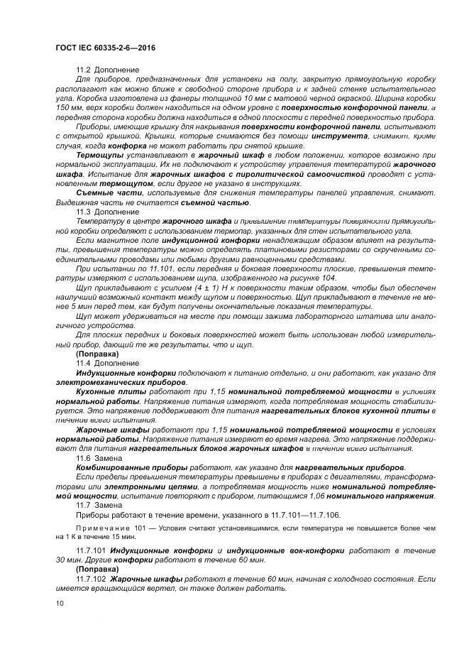 ГОСТ IEC 60335-2-6-2016, страница 15