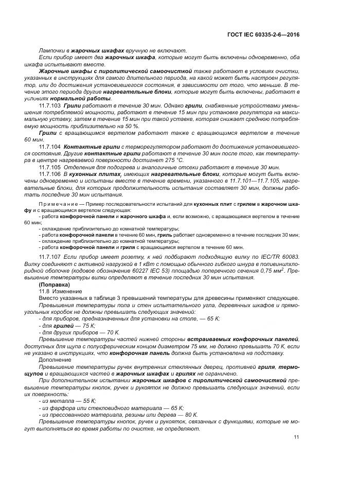 ГОСТ IEC 60335-2-6-2016, страница 16