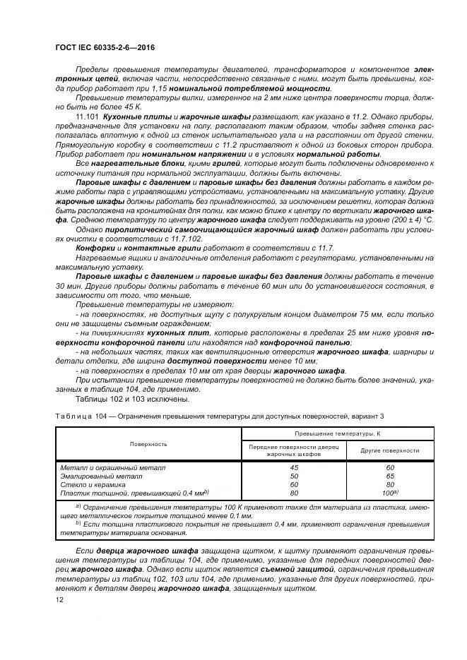 ГОСТ IEC 60335-2-6-2016, страница 17
