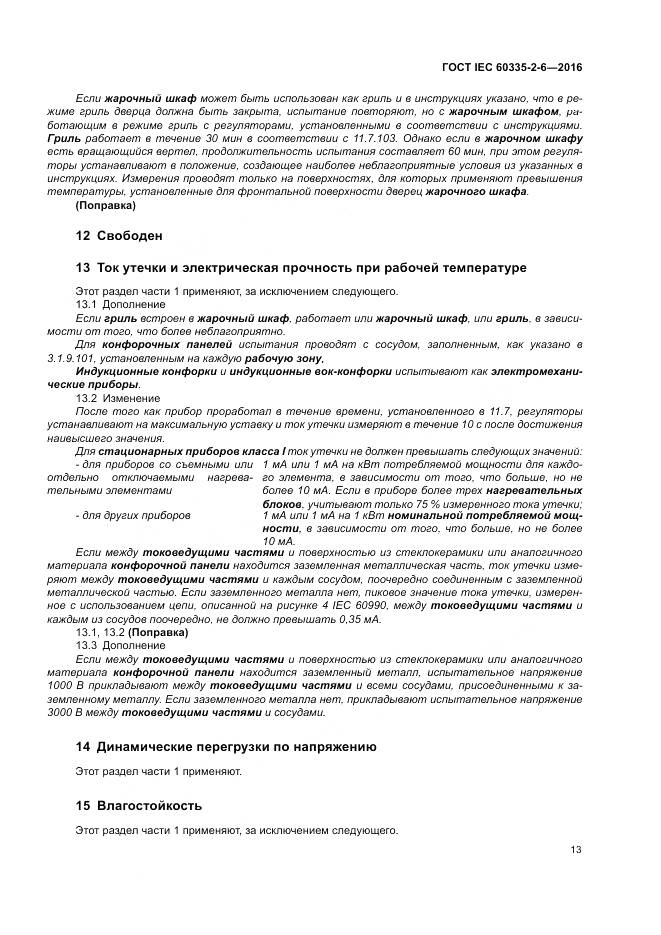ГОСТ IEC 60335-2-6-2016, страница 18