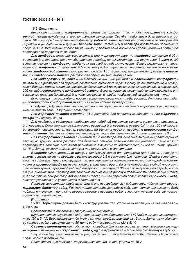 ГОСТ IEC 60335-2-6-2016, страница 19