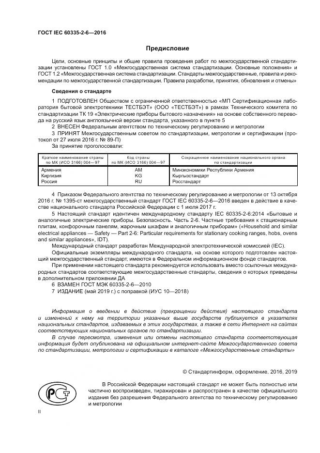 ГОСТ IEC 60335-2-6-2016, страница 2
