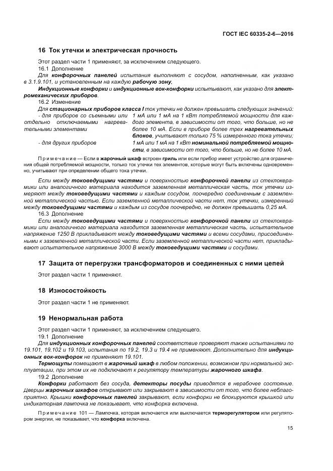 ГОСТ IEC 60335-2-6-2016, страница 20