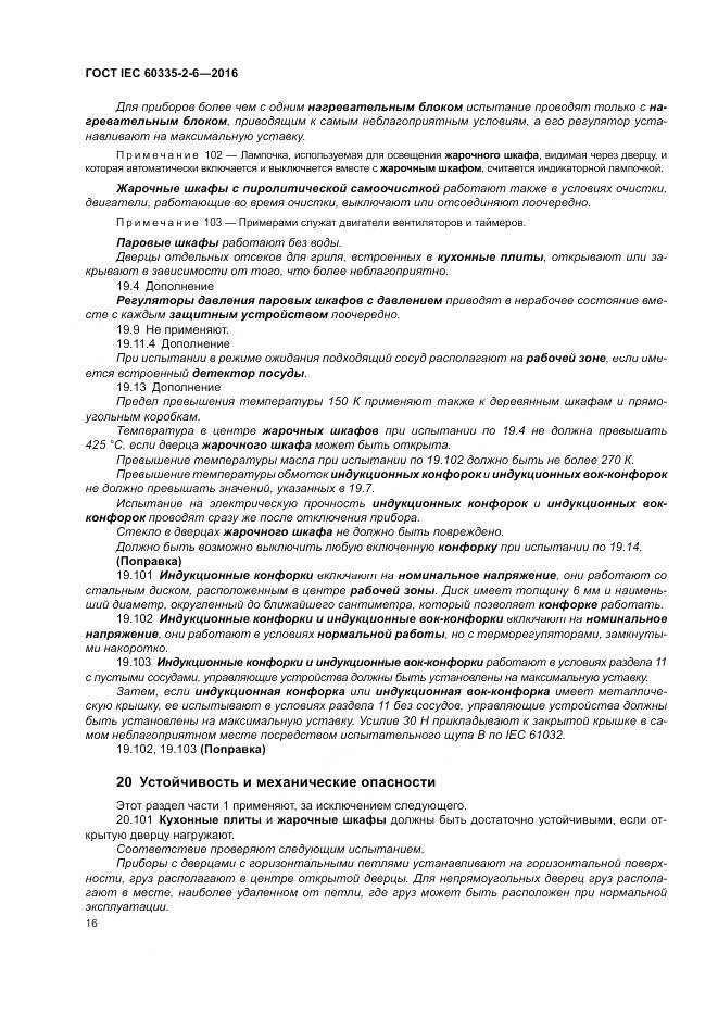 ГОСТ IEC 60335-2-6-2016, страница 21