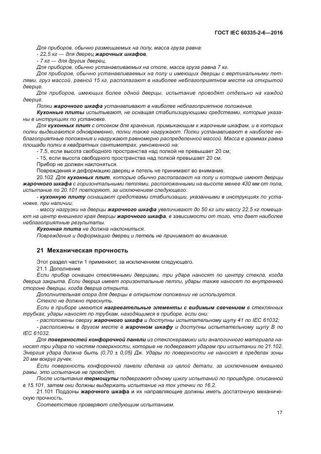 ГОСТ IEC 60335-2-6-2016, страница 22
