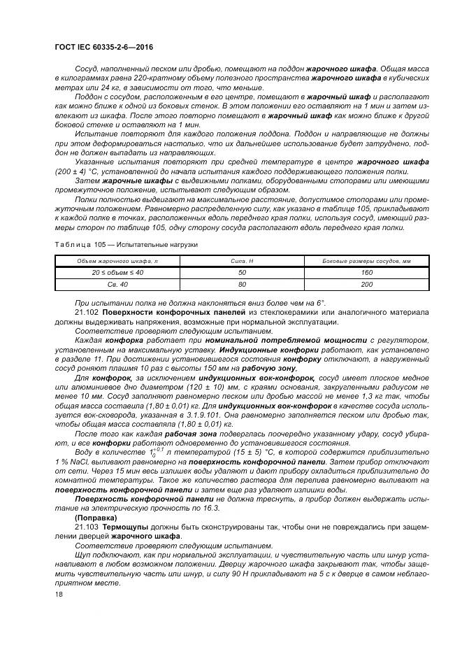ГОСТ IEC 60335-2-6-2016, страница 23