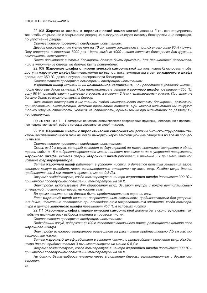 ГОСТ IEC 60335-2-6-2016, страница 25
