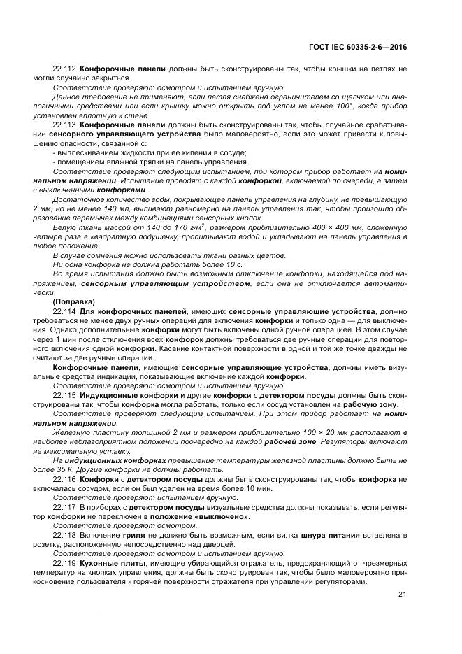 ГОСТ IEC 60335-2-6-2016, страница 26