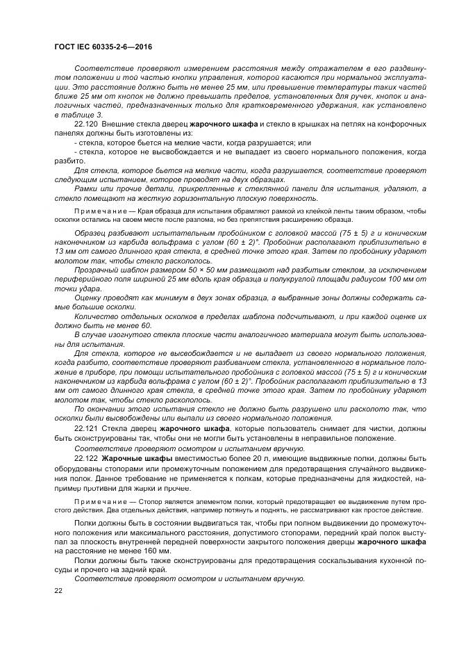 ГОСТ IEC 60335-2-6-2016, страница 27