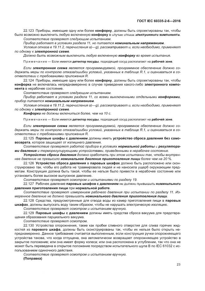 ГОСТ IEC 60335-2-6-2016, страница 28
