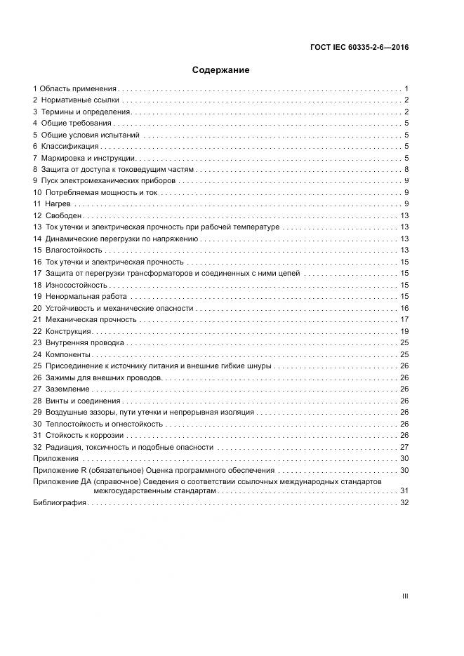ГОСТ IEC 60335-2-6-2016, страница 3