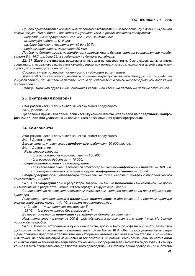 ГОСТ IEC 60335-2-6-2016, страница 30