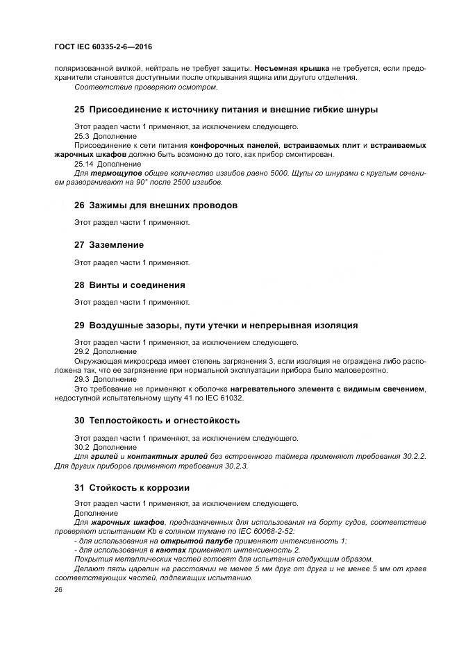 ГОСТ IEC 60335-2-6-2016, страница 31