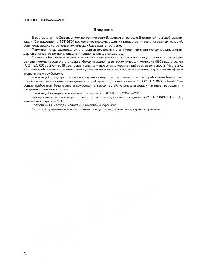 ГОСТ IEC 60335-2-6-2016, страница 4