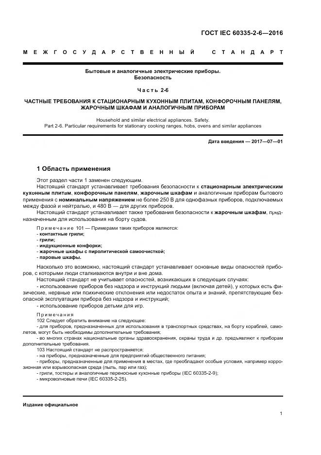 ГОСТ IEC 60335-2-6-2016, страница 6