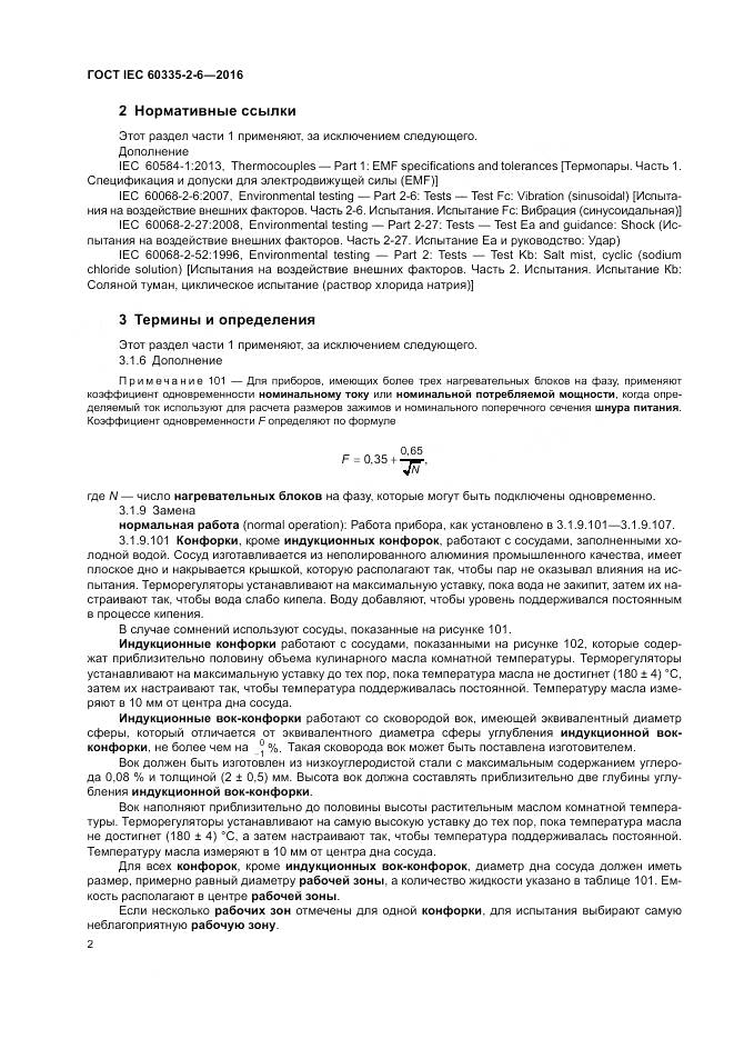 ГОСТ IEC 60335-2-6-2016, страница 7