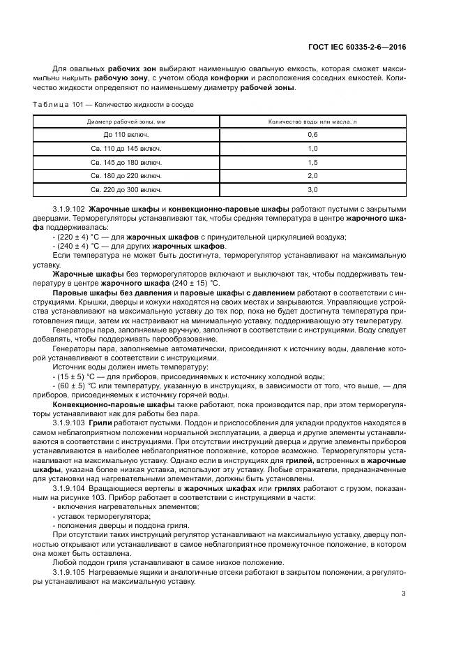 ГОСТ IEC 60335-2-6-2016, страница 8