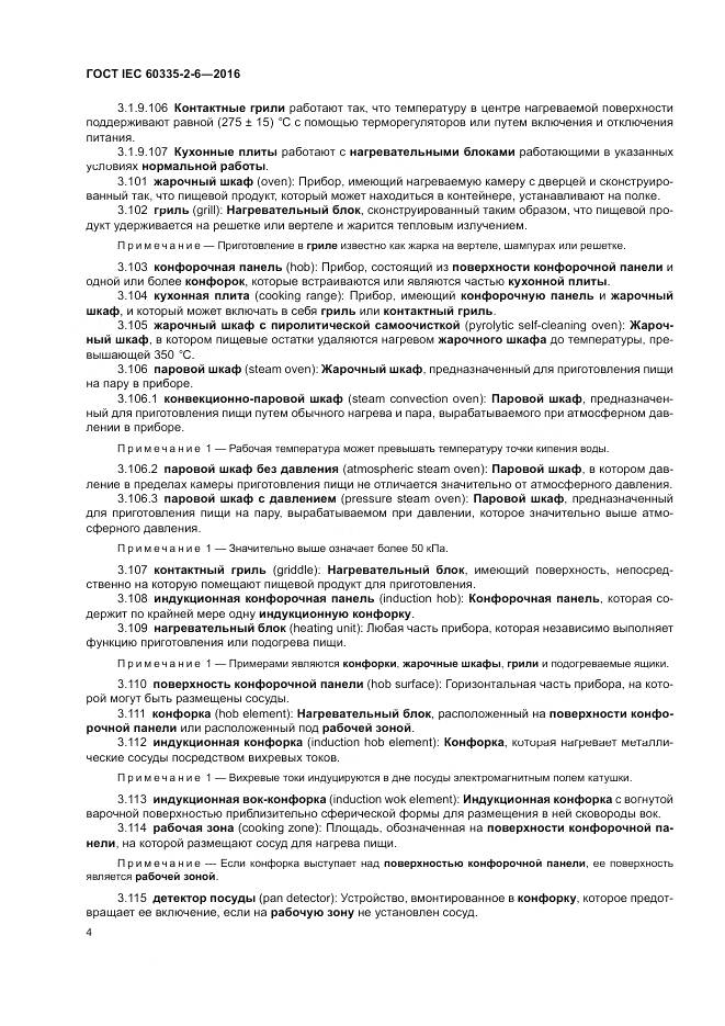 ГОСТ IEC 60335-2-6-2016, страница 9