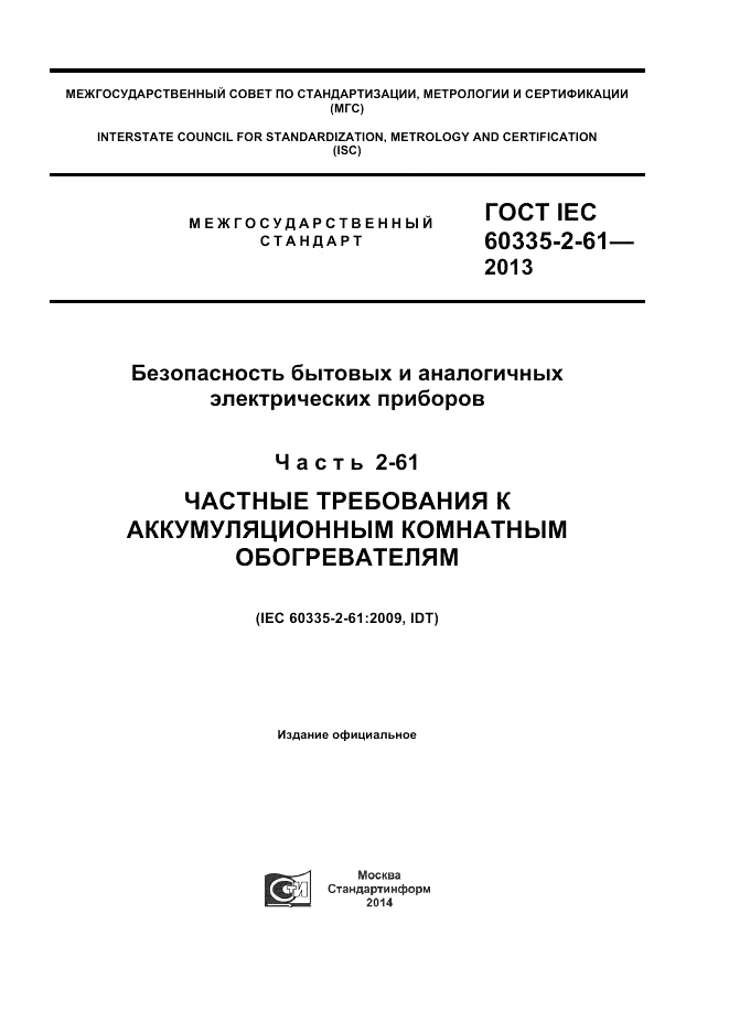 ГОСТ IEC 60335-2-61-2013, страница 1