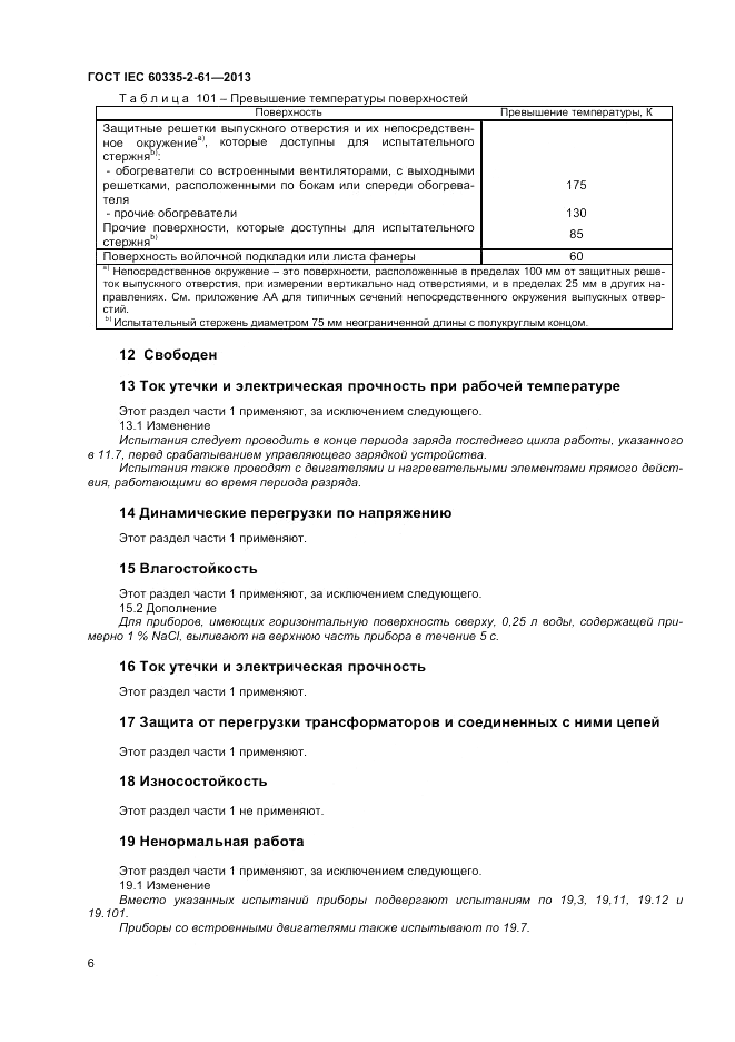 ГОСТ IEC 60335-2-61-2013, страница 10