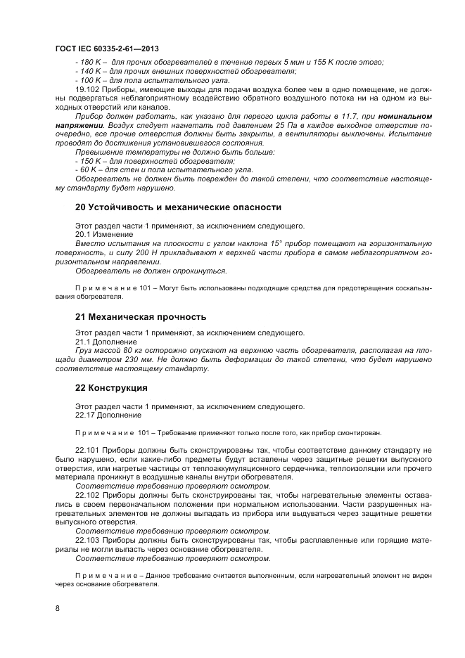ГОСТ IEC 60335-2-61-2013, страница 12
