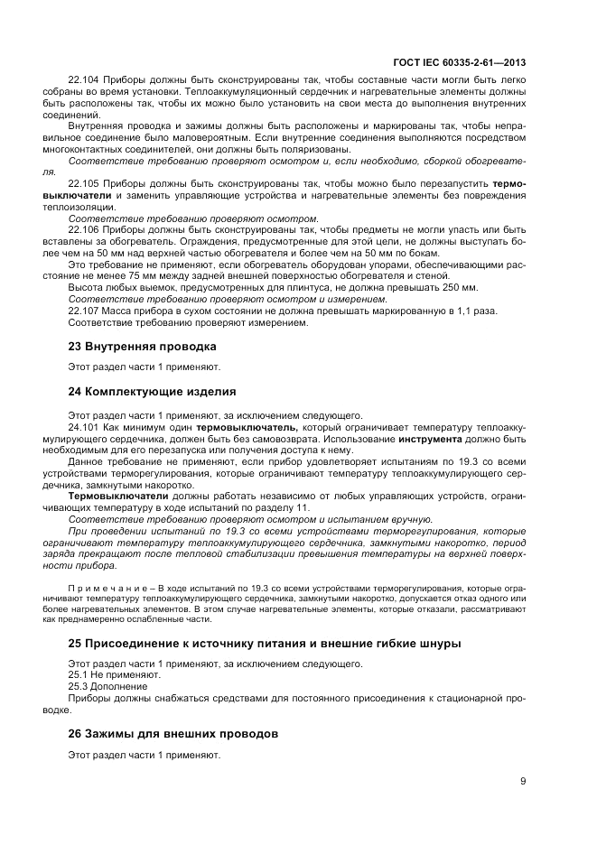 ГОСТ IEC 60335-2-61-2013, страница 13