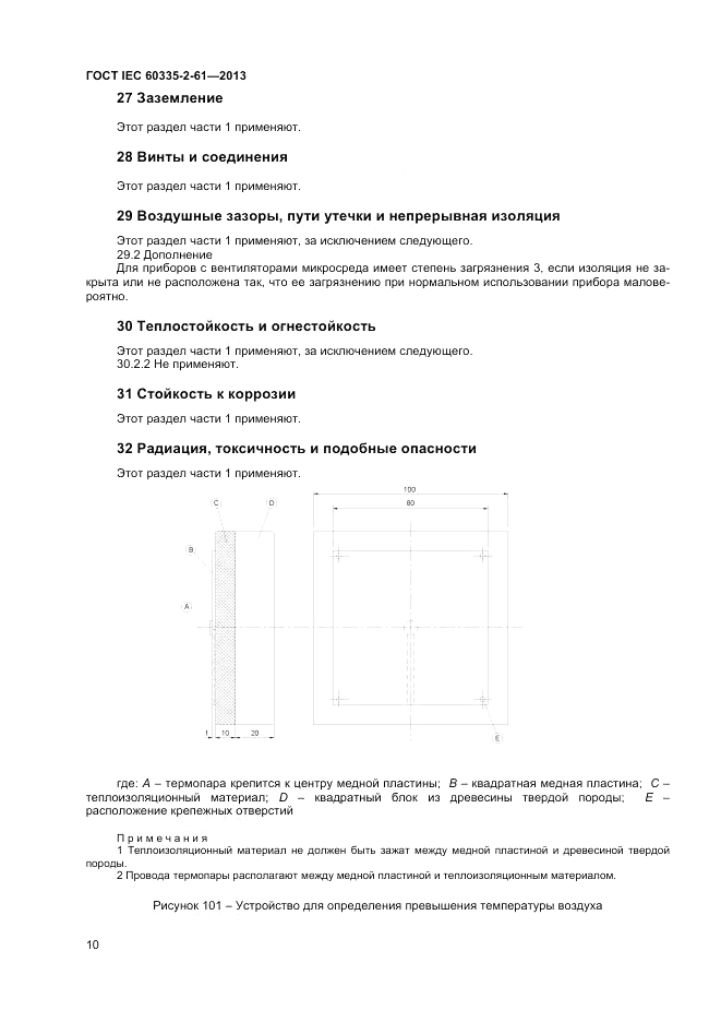 ГОСТ IEC 60335-2-61-2013, страница 14