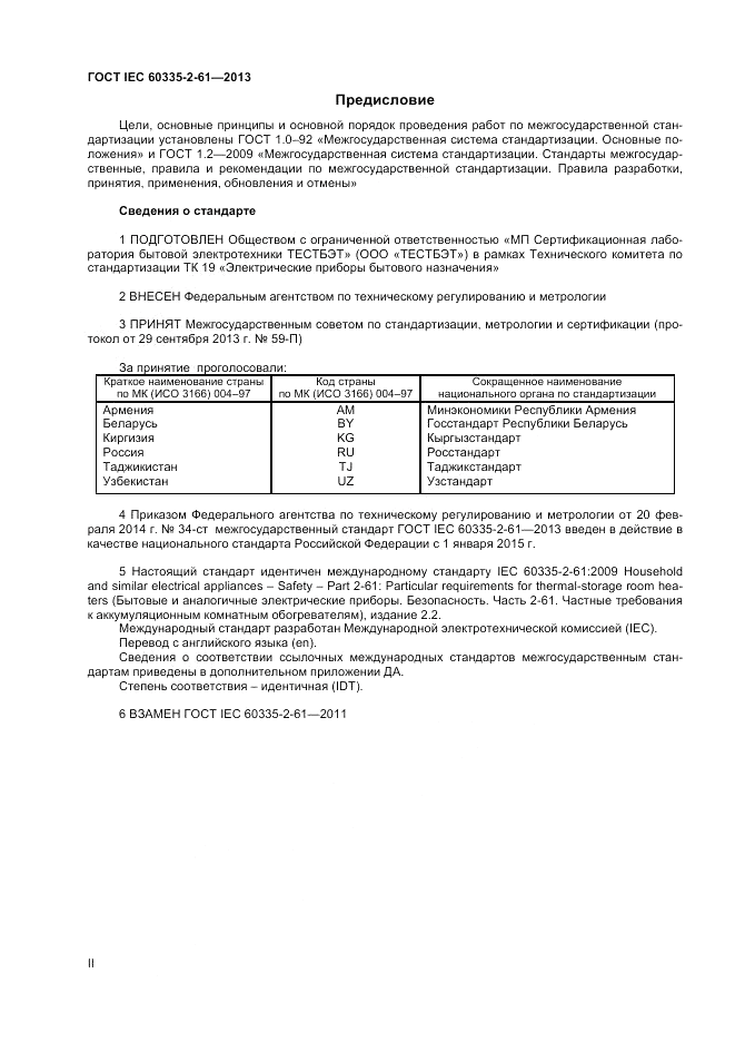ГОСТ IEC 60335-2-61-2013, страница 2