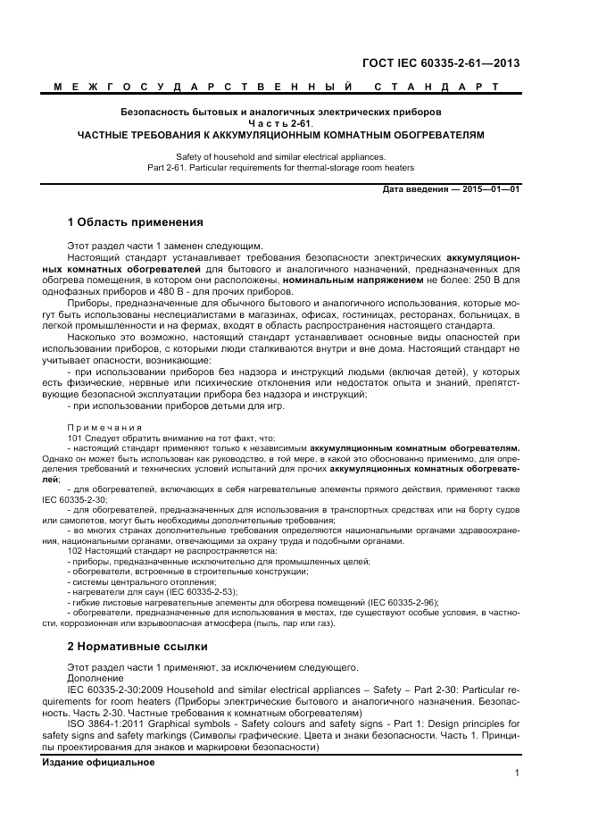 ГОСТ IEC 60335-2-61-2013, страница 5