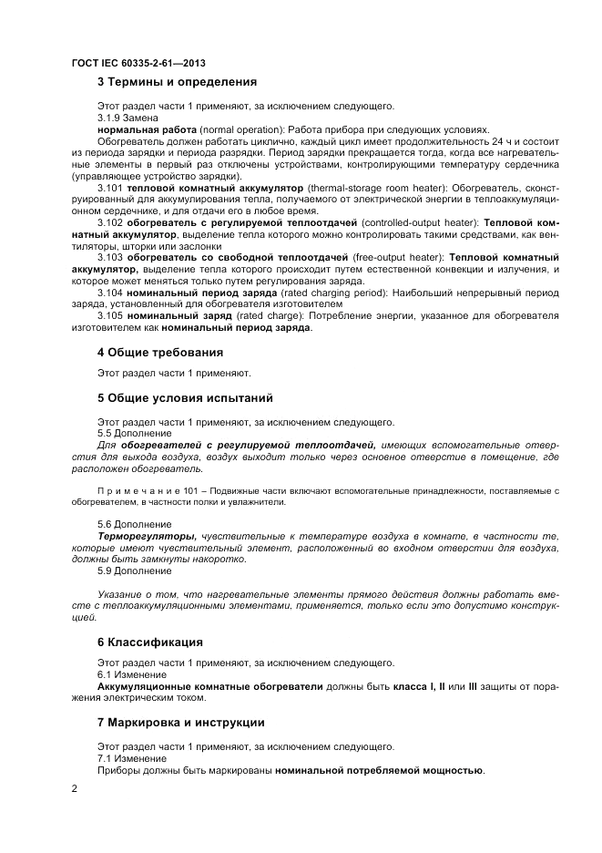 ГОСТ IEC 60335-2-61-2013, страница 6