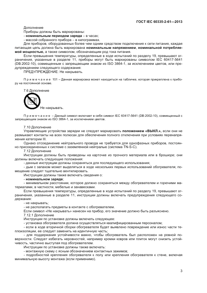 ГОСТ IEC 60335-2-61-2013, страница 7