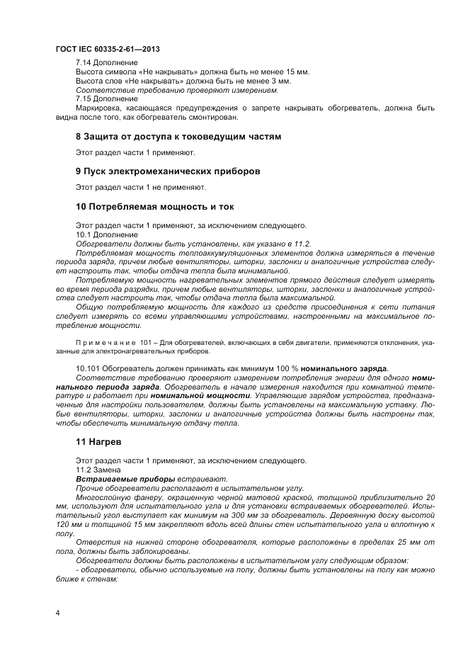 ГОСТ IEC 60335-2-61-2013, страница 8