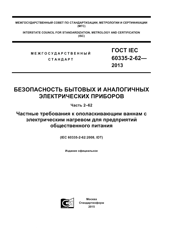ГОСТ IEC 60335-2-62-2013, страница 1