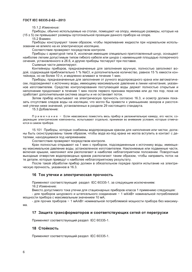 ГОСТ IEC 60335-2-62-2013, страница 10