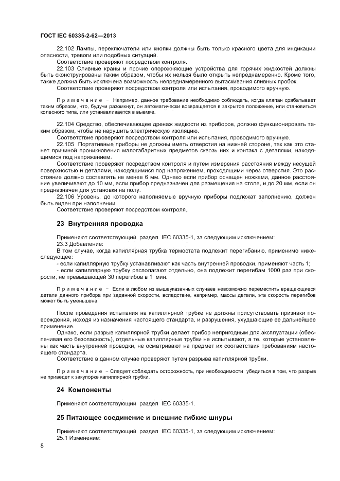 ГОСТ IEC 60335-2-62-2013, страница 12