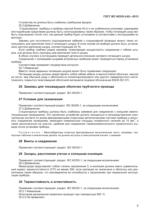 ГОСТ IEC 60335-2-62-2013, страница 13